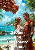 Двойня для Топазового Дракона