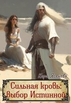 Сильная кровь: выбор Истинной