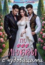 По любви с чудовищами.