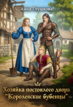 Хозяйка постоялого двора «Королевские бубенцы»