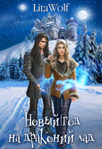 ❄️Новый год на драконий лад