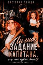 Личное задание капитана, или Мне нужна жена