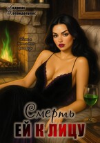 Смерть ей к лицу