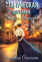 Магическая доставка леди Марты