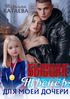 Бывшие. Тренер для моей дочери