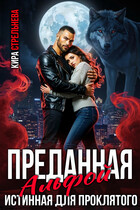 Преданная Альфой. Истинная для проклятого