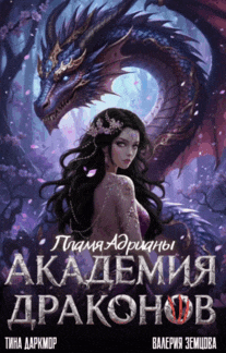 Академия Драконов. Пламя Адрианы