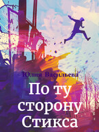 По ту сторону Стикса