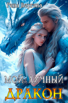 Мой личный дракон