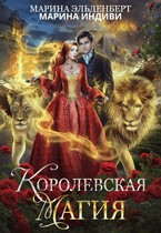 Королевская магия