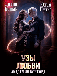 Узы любви. Академия Конкорд