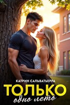 Только одно лето