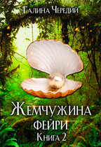Жемчужина фейри. Книга 2