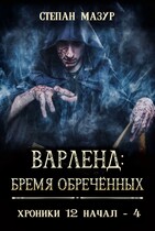 Варленд: бремя обречённых