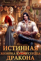 ‍ Истинная хозяйка кухни и сердца дракона