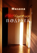 (Не) Надежная Подруга