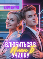 План Б. Влюбиться в училку