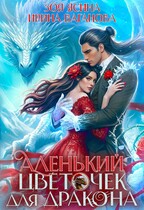 Аленький цветочек для дракона