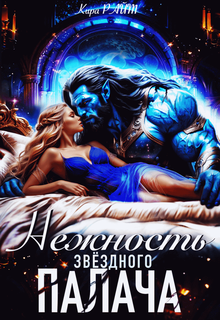 НЕЖНОСТЬ Звёздного палача