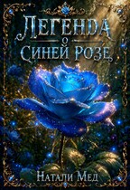 Легенда о Синей Розе
