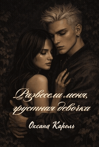 Развесели меня, грустная девочка