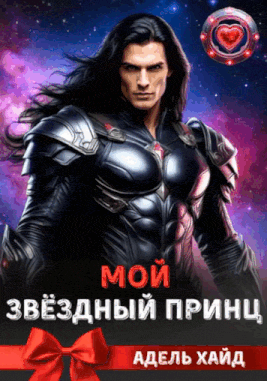 Мой звёздный принц