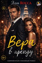 Вера в аренду