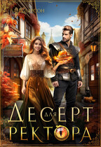 Десерт для ректора