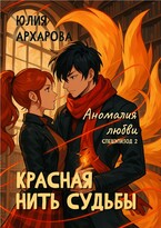 Красная нить судьбы. Аномалия любви