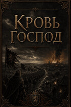 Кровь господ