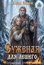 Суженая для лешего. Укрощение строптивого