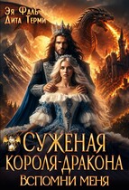 Суженая короля-дракона. Вспомни меня