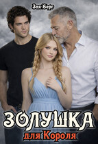 Золушка для Короля