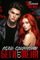 Беги от меня, если сможешь