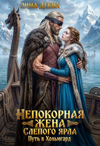 Непокорная жена слепого ярла. Путь в Хольмгард