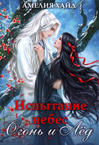 Испытание Небес. Огонь и Лёд