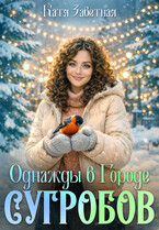 Однажды в Городе сугробов