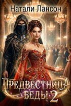 Предвестница беды 2