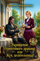 Укрощение строптивого дракона, или Жги, целительница!