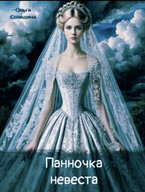 Панночка-невеста