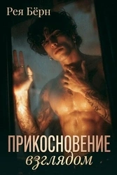 Прикосновение взглядом