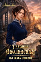Графиня Оболенская. Без права подписи