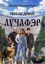 Последний Лучафэр