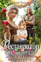 Реставратор яблочного сада: детей и драконов не предлагать!