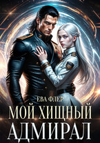 Мой хищный адмирал