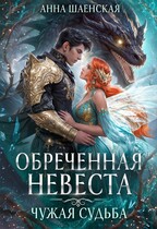 Обреченная невеста. Чужая судьба♥️