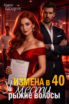 Измена в 40. У мести рыжие волосы