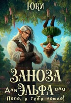 Заноза для эльфа, или Папа, я тебя нашла!