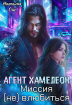 Агент хамелеон. Миссия (не) влюбиться