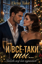 И всё-таки ты… любовь под бойкурантов